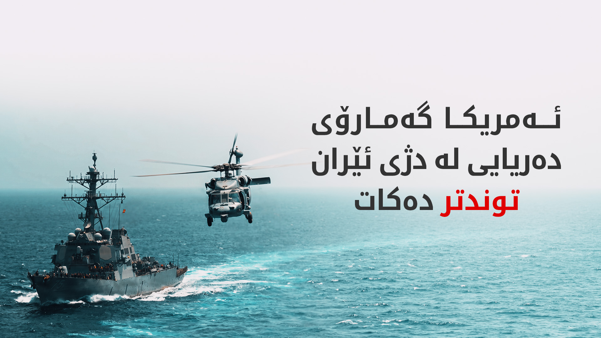 سێنتکۆم: 59 کەشتی بازرگانی لە ئاراستەی خۆیان لادراون
