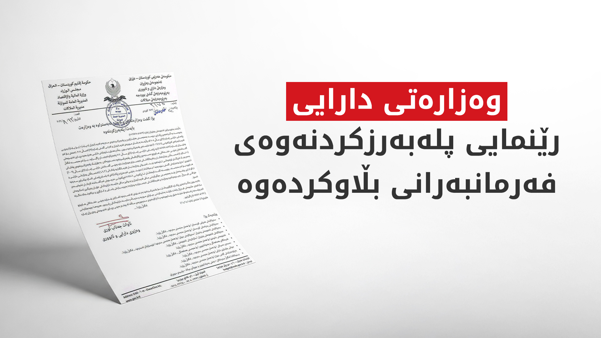 وەزارەتی دارایی رێنمایی پلەبەرزکردنەوەی فەرمانبەرانی بڵاوکردەوە