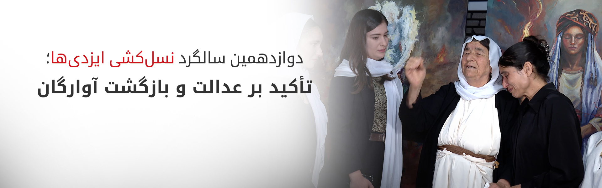 گرامیداشت قربانیان قتل‌عام‌های کوچو، گرعُزیر و سیبا شیخ