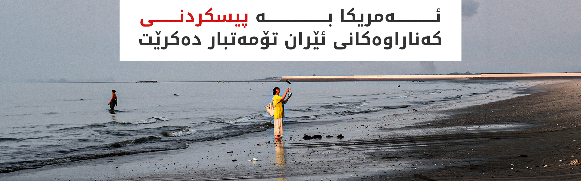 دوورگەکانی قشم و هەنگام قوربانیی هێرشە سەربازییەکانی ئەمریکان