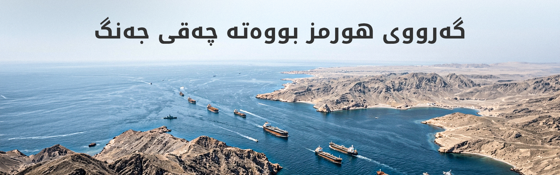 زولفەقاری: گەرووی هورمز لە کۆنترۆڵی ئێمەیە