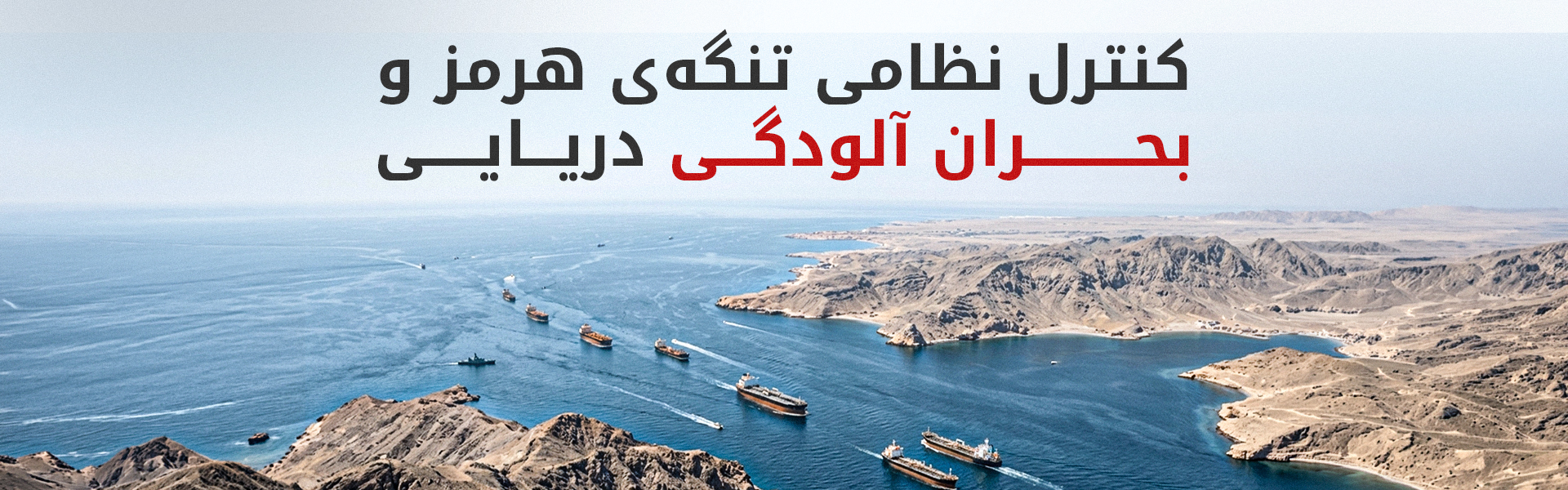 هم‌زمان با افزایش آلودگی دریا، ایران می‌گوید بر گذرگاه هرمز کنترل کامل دارد