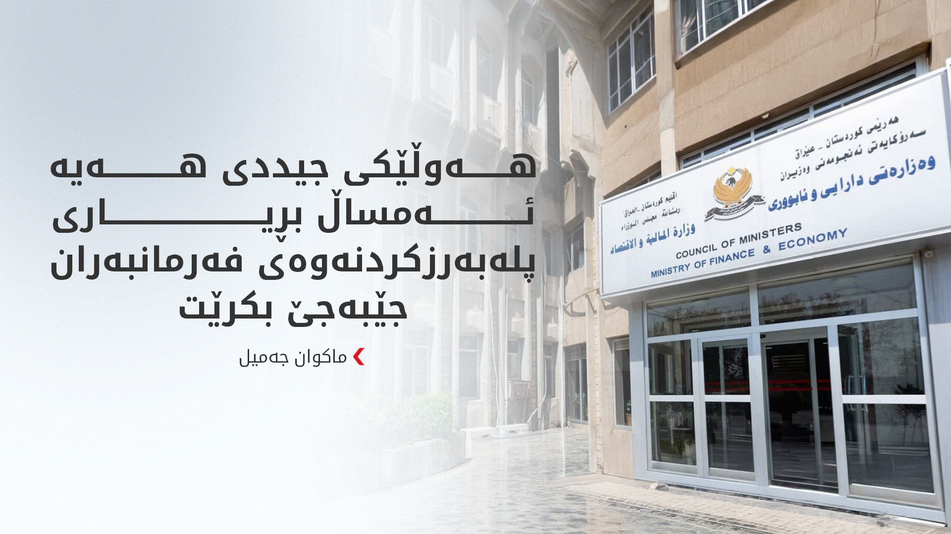ماکوان جەمیل: بڕیاری پلەبەرزکردنەوەی فەرمانبەران، خانەنشینانیش دەگرێتەوە