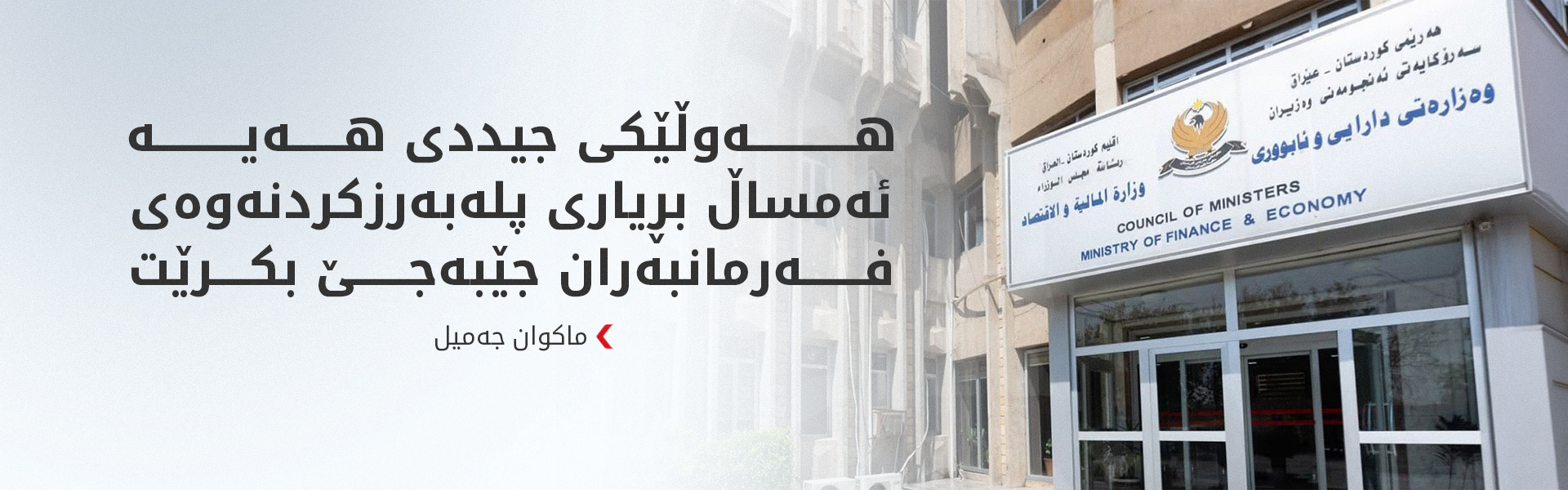 ماکوان جەمیل: بڕیاری پلەبەرزکردنەوەی فەرمانبەران، خانەنشینانیش دەگرێتەوە