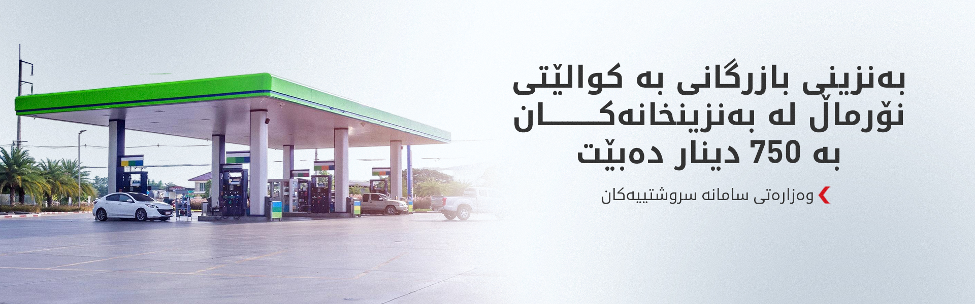وەزارەتی سامانە سروشتییەکان بڕیارێکی نوێی لە بارەی نرخی بەنزین دەرکرد
