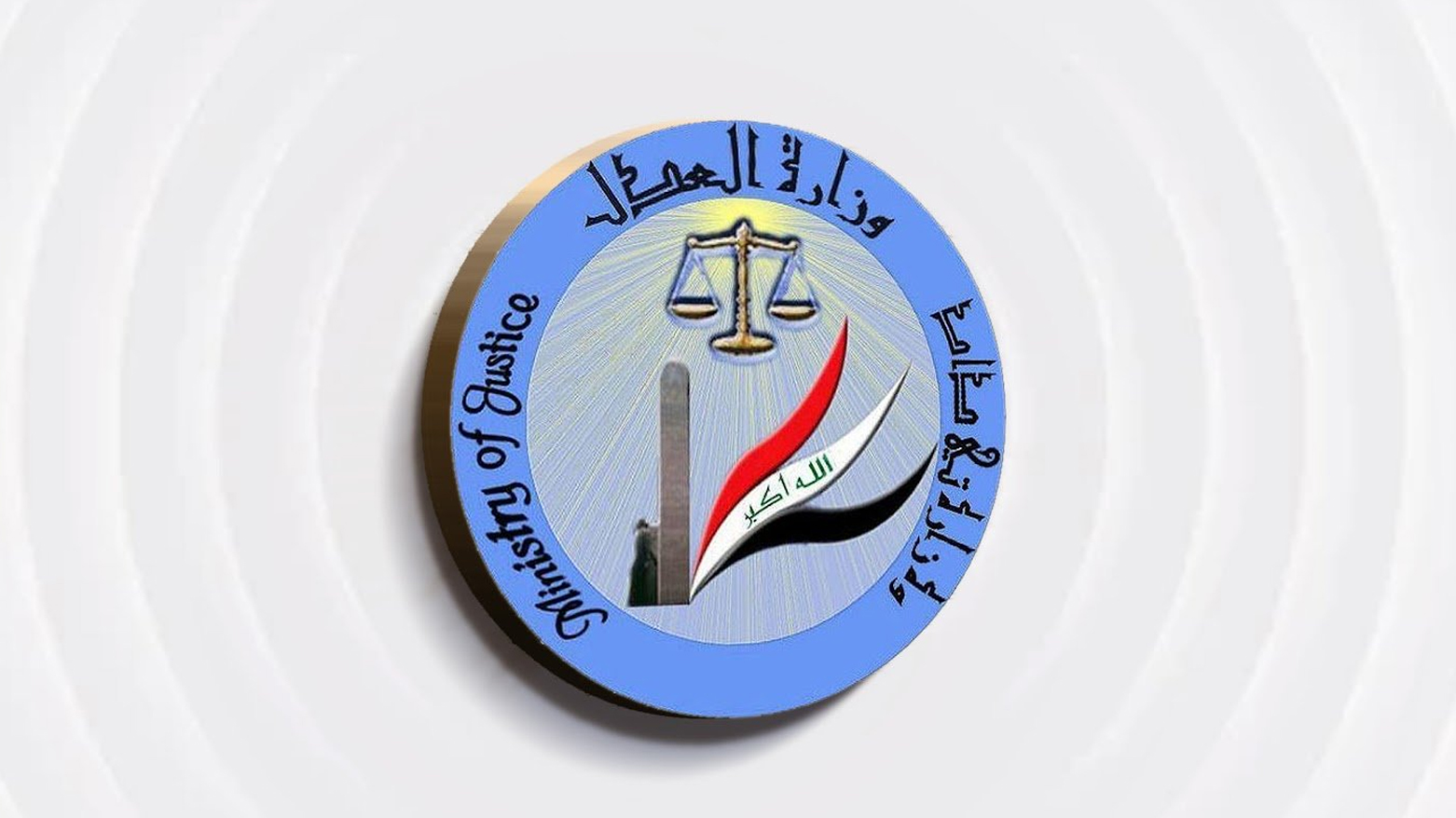 وزارة العدل الاتحادية توضح ملابسات "شغب" في سجن الحلة وتؤكد السيطرة على الموقف