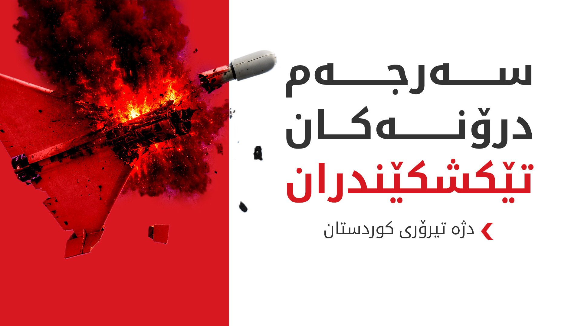 چه‌ند درۆنێک له‌ ئاسمانی هه‌ولێر تێكشكێندران