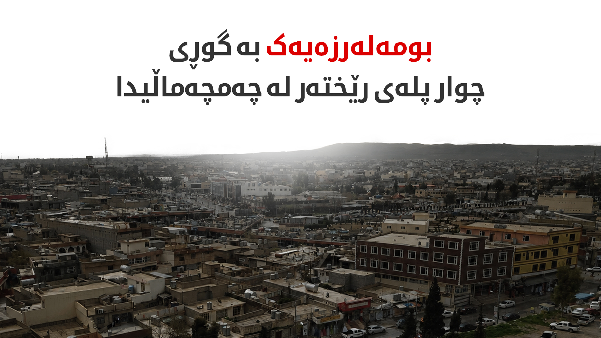 بومەلەرزەیەک به‌ گوڕی چوار پله‌ی رێخته‌ر له‌ چه‌مچه‌ماڵیدا