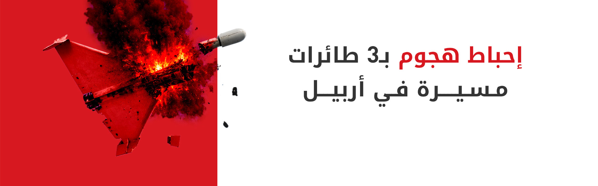 مكافحة الإرهاب في كوردستان: إسقاط 3 طائرات مسيرة مفخخة في سماء أربيل فجر اليوم
