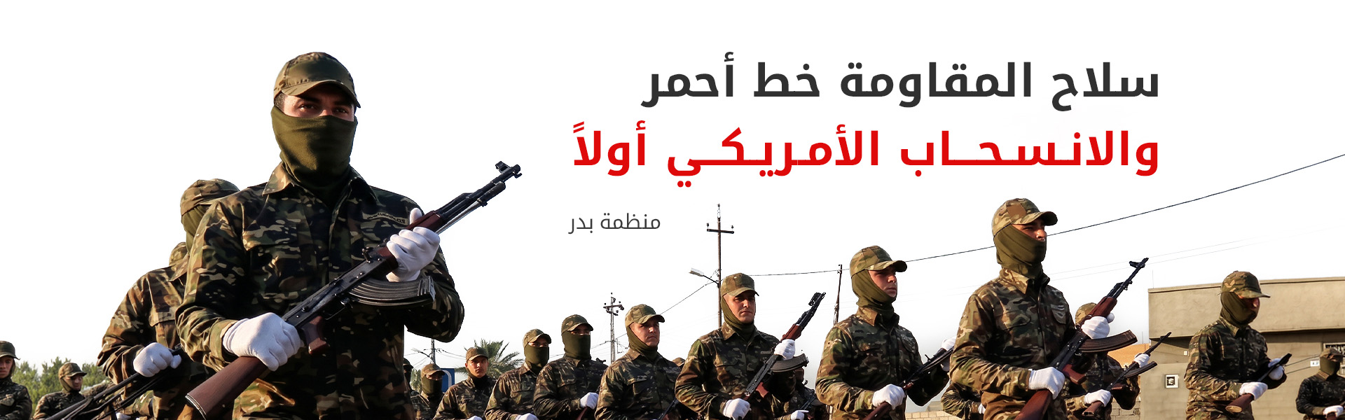 منظمة بدر ترفض استخدام القوة لنزع سلاح الفصائل