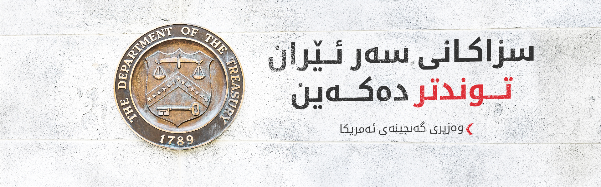واشنتن سزای 'بێپێشینە' بەسەر ئێراندا دەسەپێنێت و گەمارۆیەکی توندی دەریایی رادەگەیەنێت