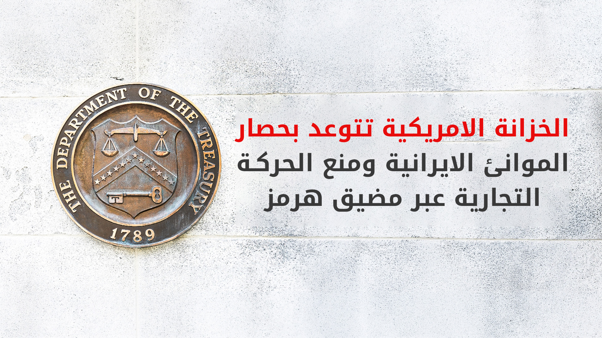 واشنطن تتوعد طهران بـ"عزلة غير مسبوقة" وحصار بحري شامل الأسبوع المقبل