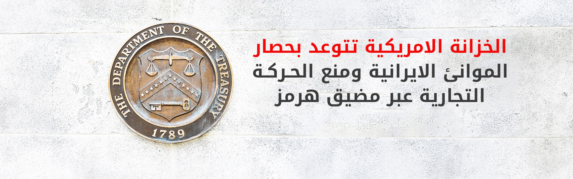 واشنطن تتوعد طهران بـ"عزلة غير مسبوقة" وحصار بحري شامل الأسبوع المقبل