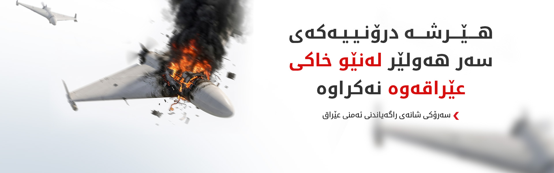 شانەی ئەمنیی عێراق لەبارەی هێرشەکەی سەر هەولێر روونکردنەوە دەدات