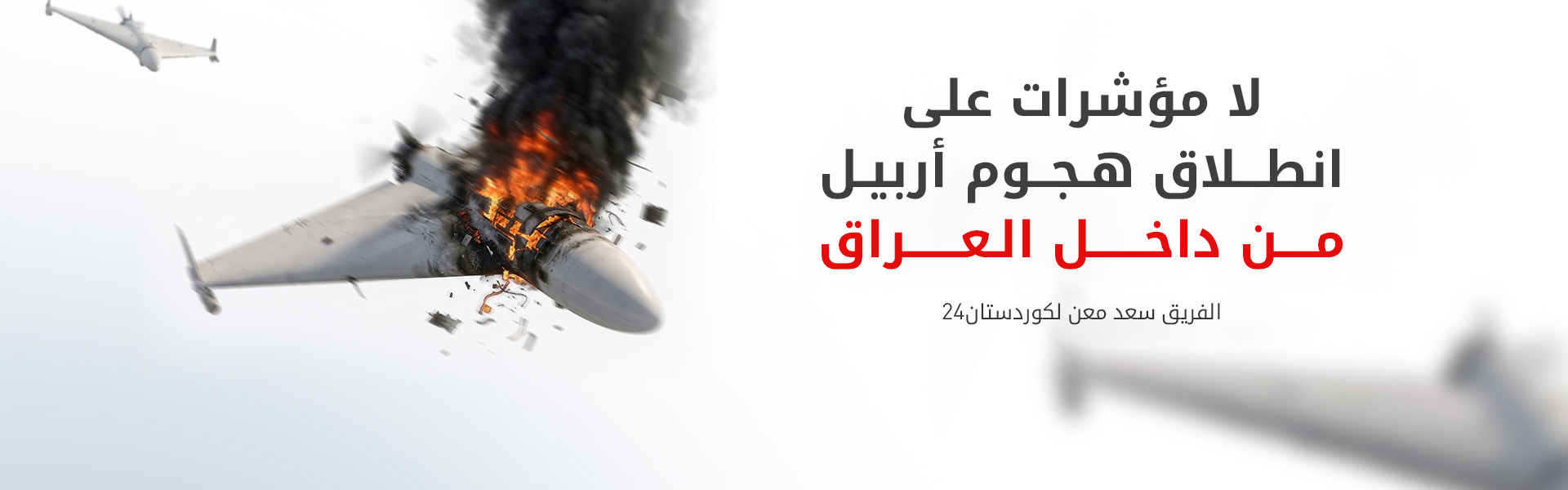 خلية الاعلام الامني لكوردستان24: لا مؤشرات على انطلاق هجوم أربيل "ليلة أمس" من داخل العراق
