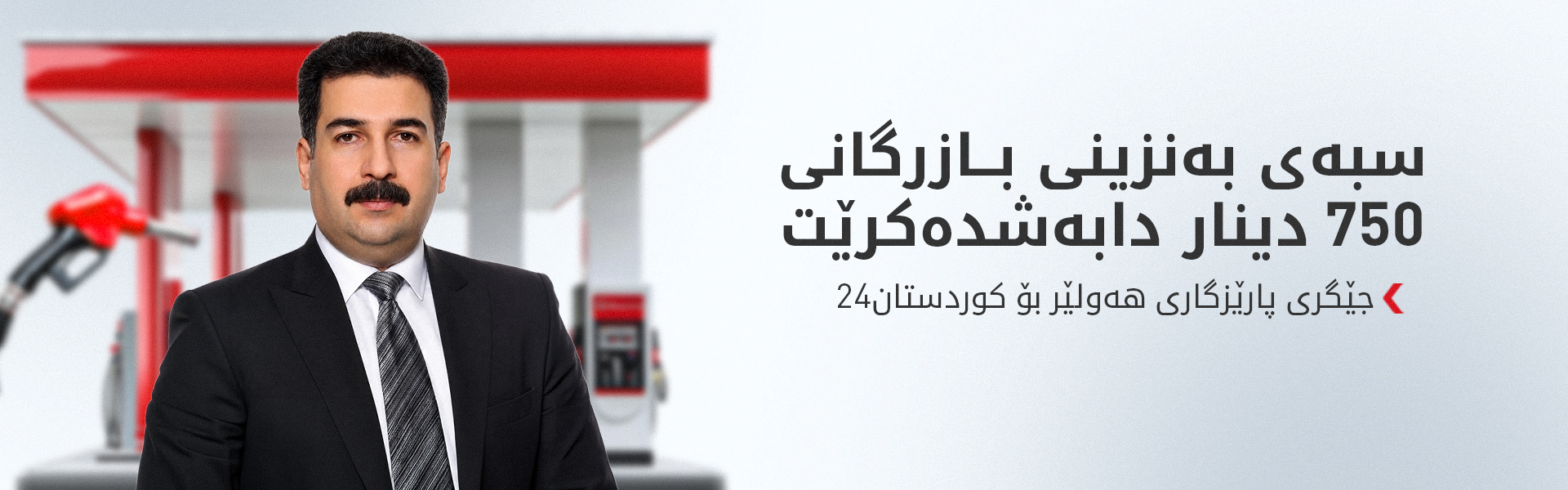 سبەی لە 80 بەنزینخانەی هەولێر بەنزینی نۆرماڵی بازرگانی بە 750 دینار دابەش دەکرێت