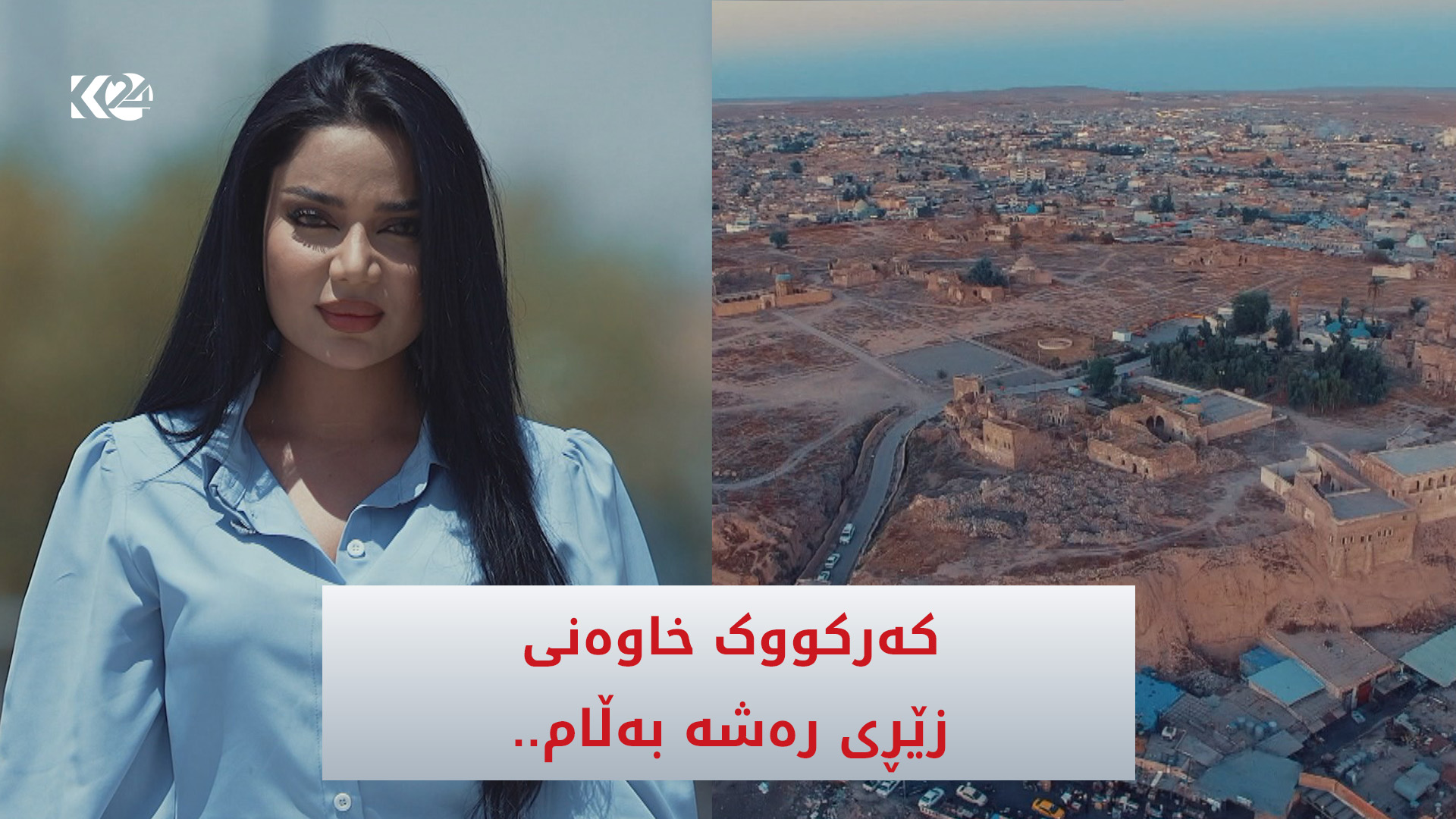 كەركووک خاوەنی زێڕی رەشە بەڵام..