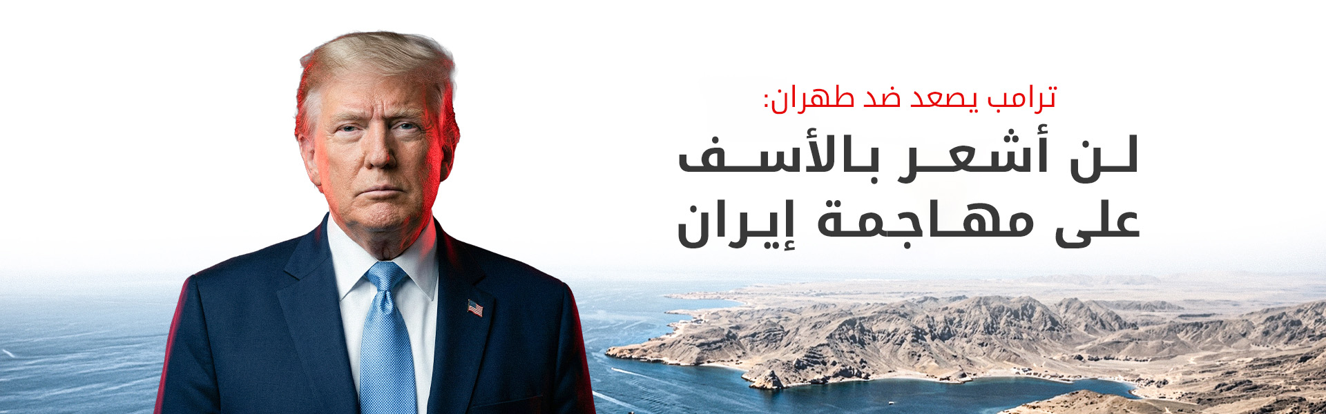ترامب: زيادة أسعار البنزين ثمن ضروري لمنع إيران من امتلاك سلاح نووي