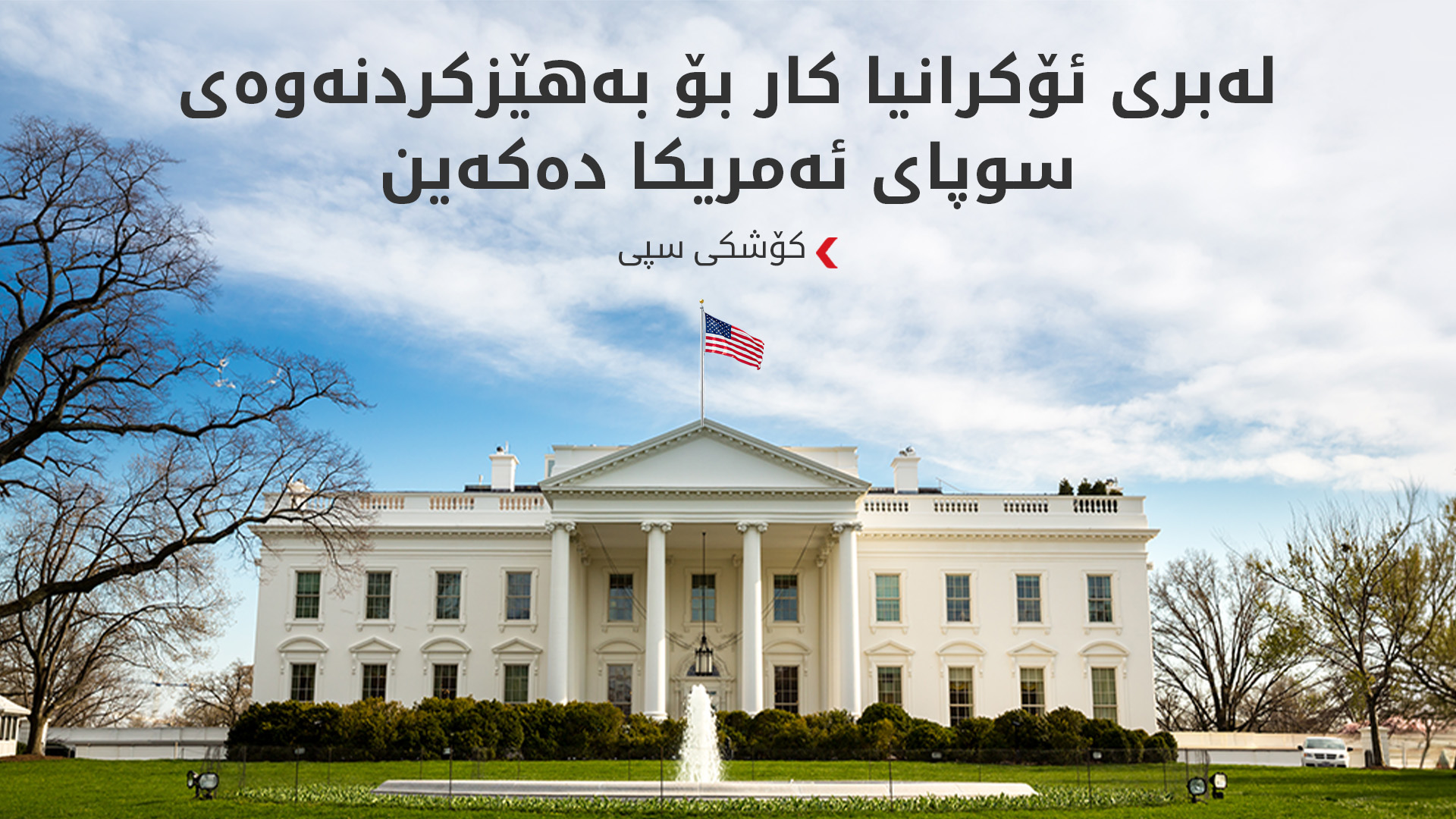 کۆشکی سپی: سوپاکەمان بەهێز دەکەین