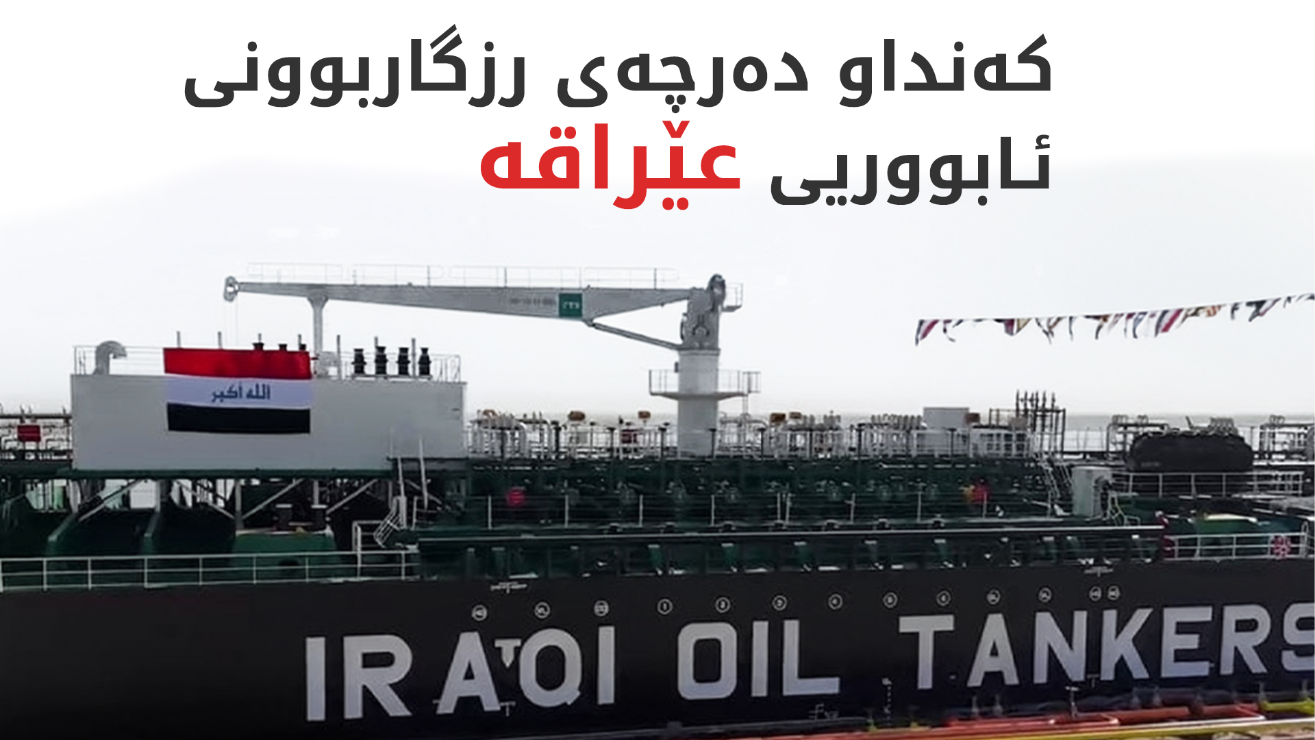 پەیمانگایەکی ئەمریکی: عێراق بۆ چارەسەری قەیرانی دارایی پێویستی بە کەنداوە