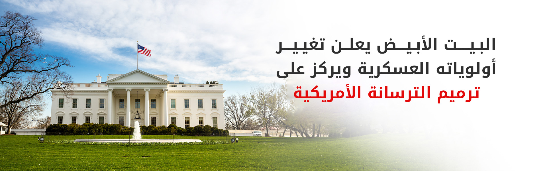 واشنطن توقف تدفق الصواريخ لأوكرانيا لسد العجز في مستودعاتها العسكرية