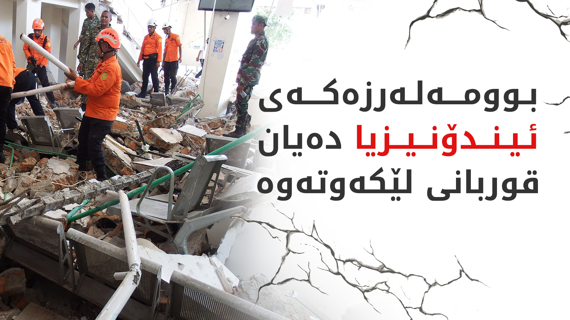 لە ئەنجامی بوومەلەرزەکەی ئیندۆنیزیا 26 کەس بوونە قوربانی