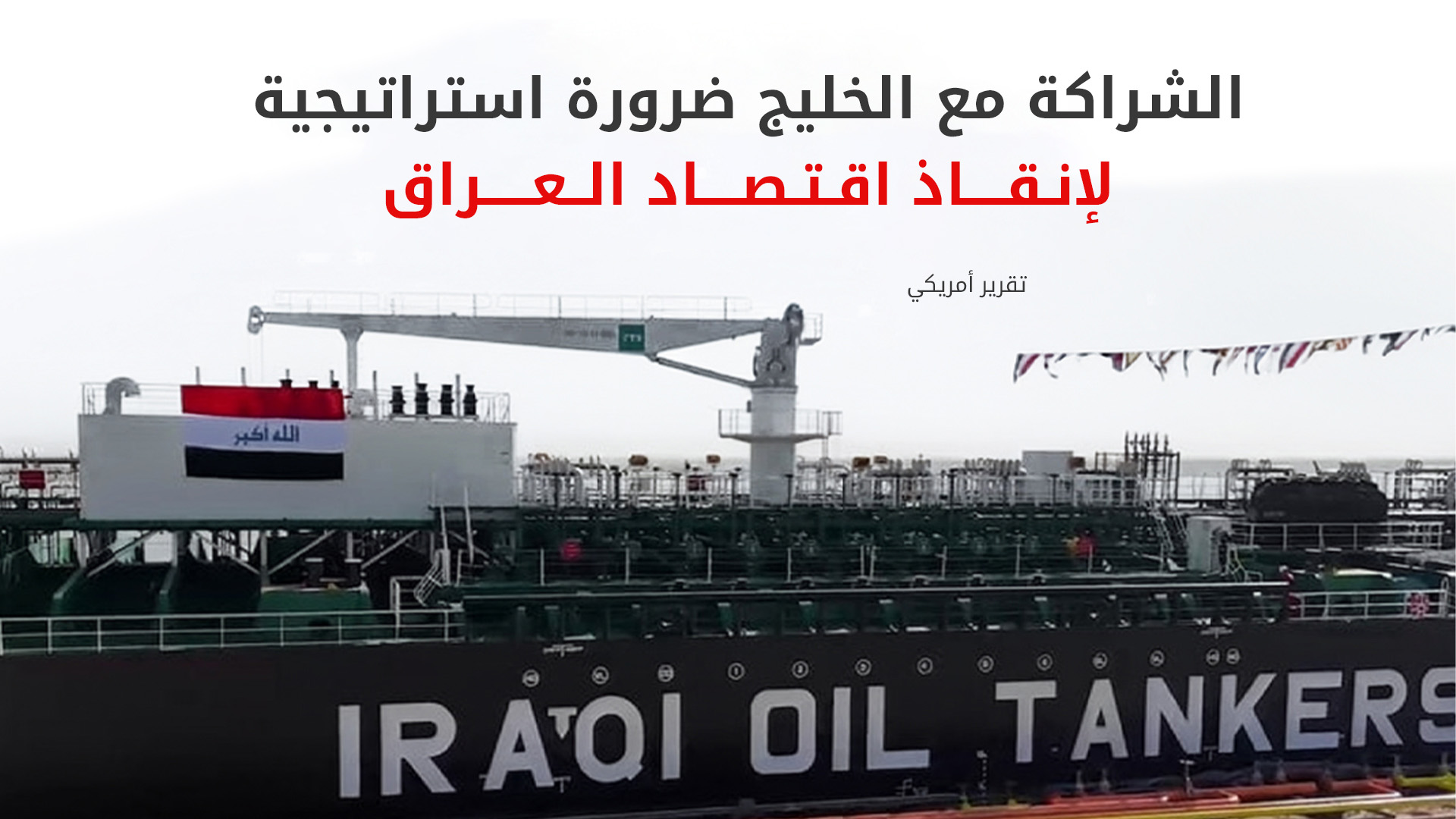 تقرير لـ (FDD): العراق يواجه أزمة مالية حادة ويحتاج لتنويع منافذ تصدير النفط عبر الخليج