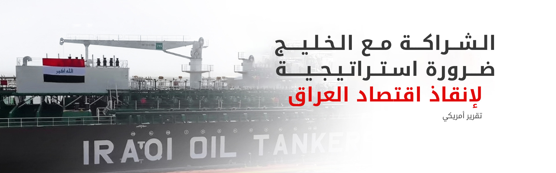 تقرير لـ (FDD): العراق يواجه أزمة مالية حادة ويحتاج لتنويع منافذ تصدير النفط عبر الخليج