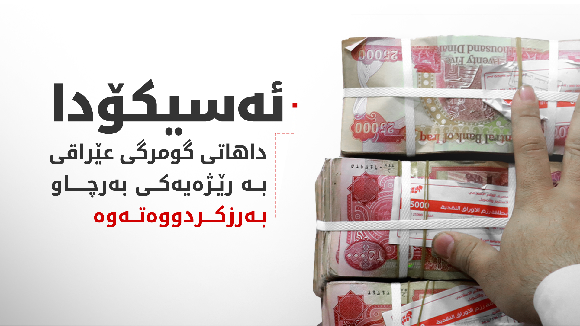 داهاتی گومرگی عێراق لە حەوت مانگدا دوو ترلیۆن و نیوی تێپەڕاند