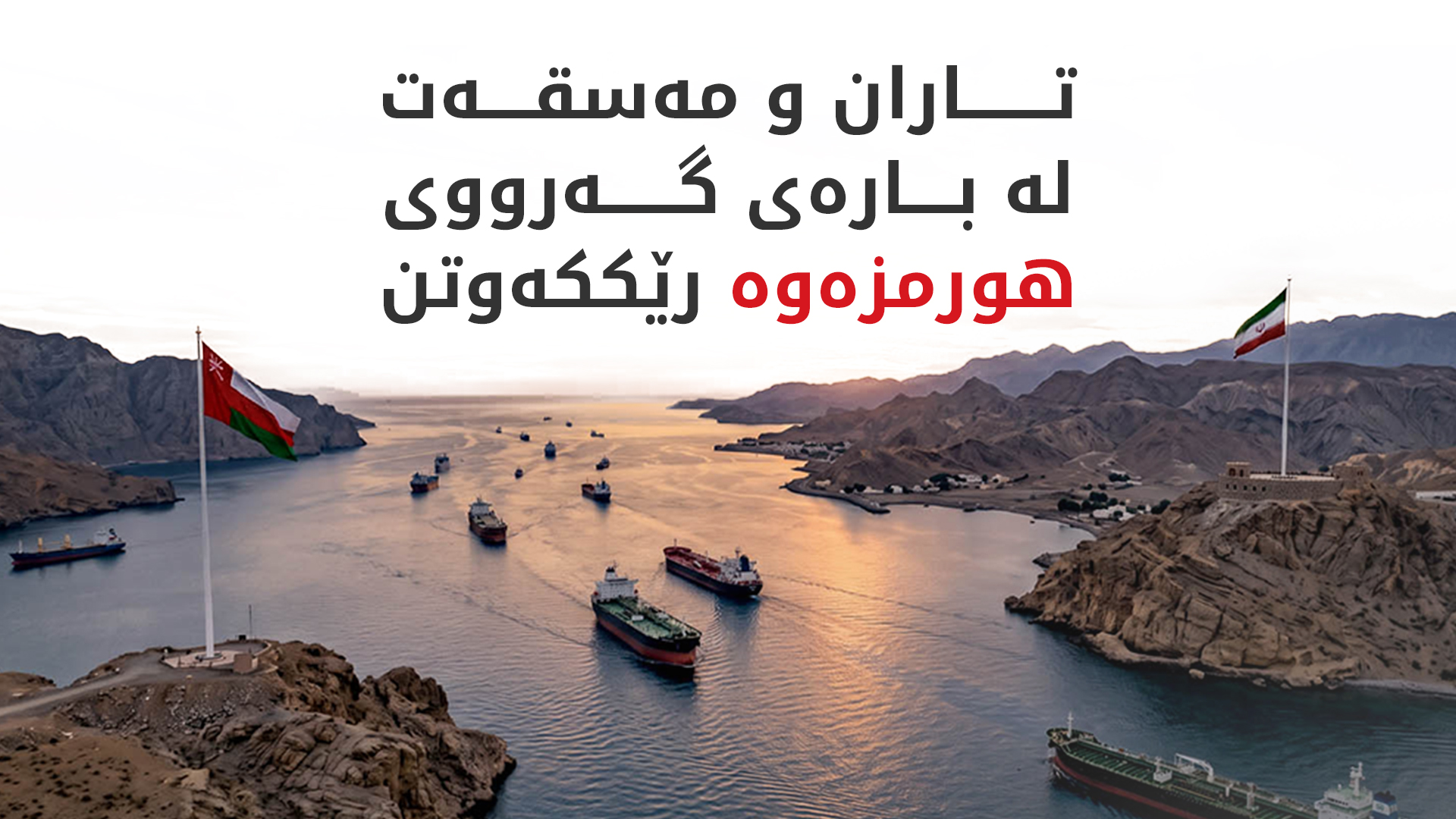 بەقایی: سەرەڕای بەربەستەکانی ئەمریکا لەگەڵ عومان رێککەوتین