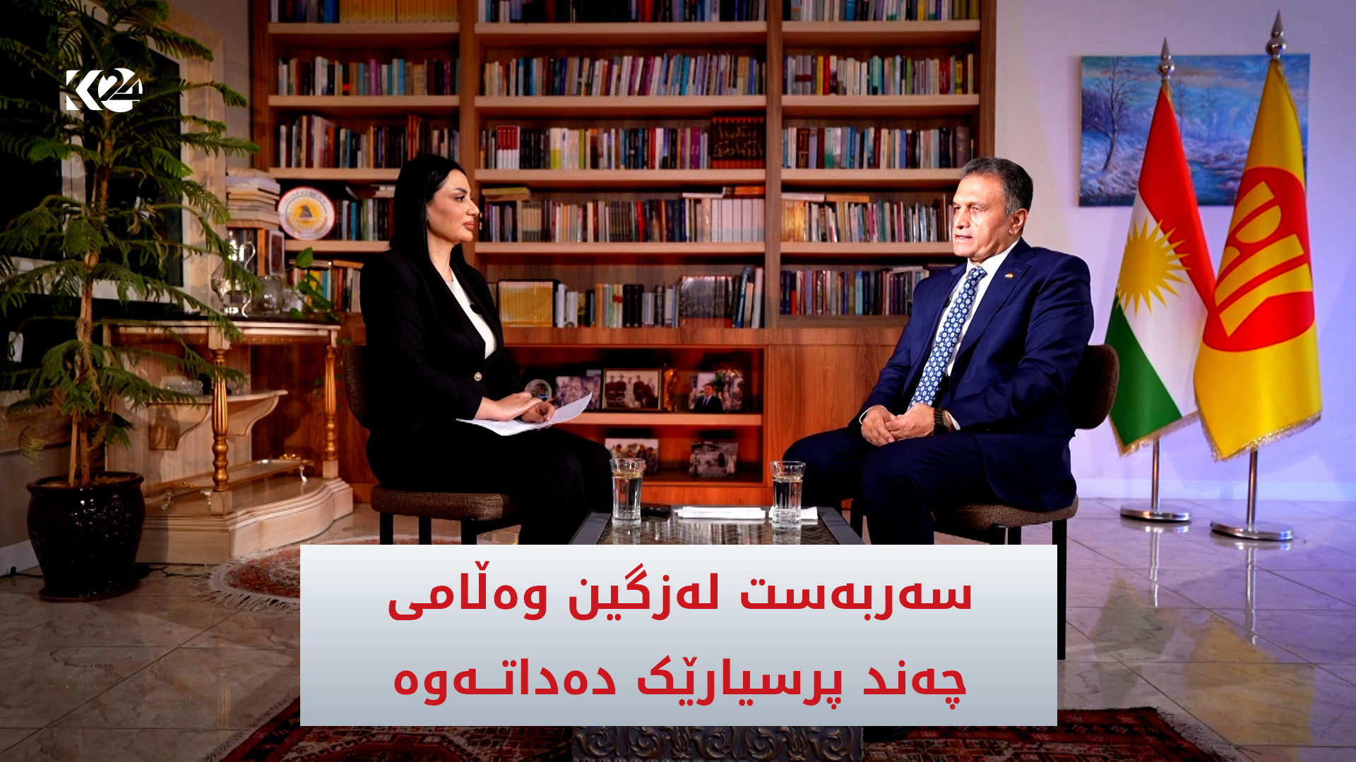 پەیوەندی پارتی لەگەڵ یەکێتی و دۆخی سیاسی کوردستان