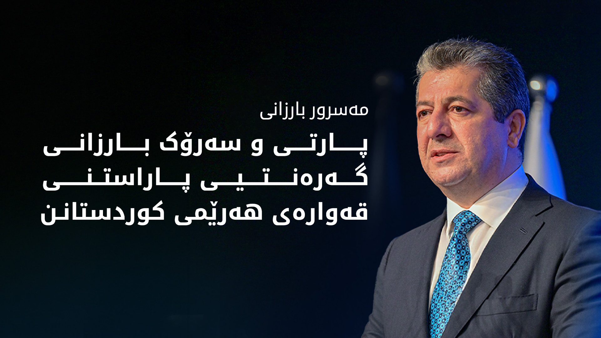 مەسرور بارزانی: پارتی ئەندازیاری بووژاندنەوە و پێشکەوتنی کوردستانە