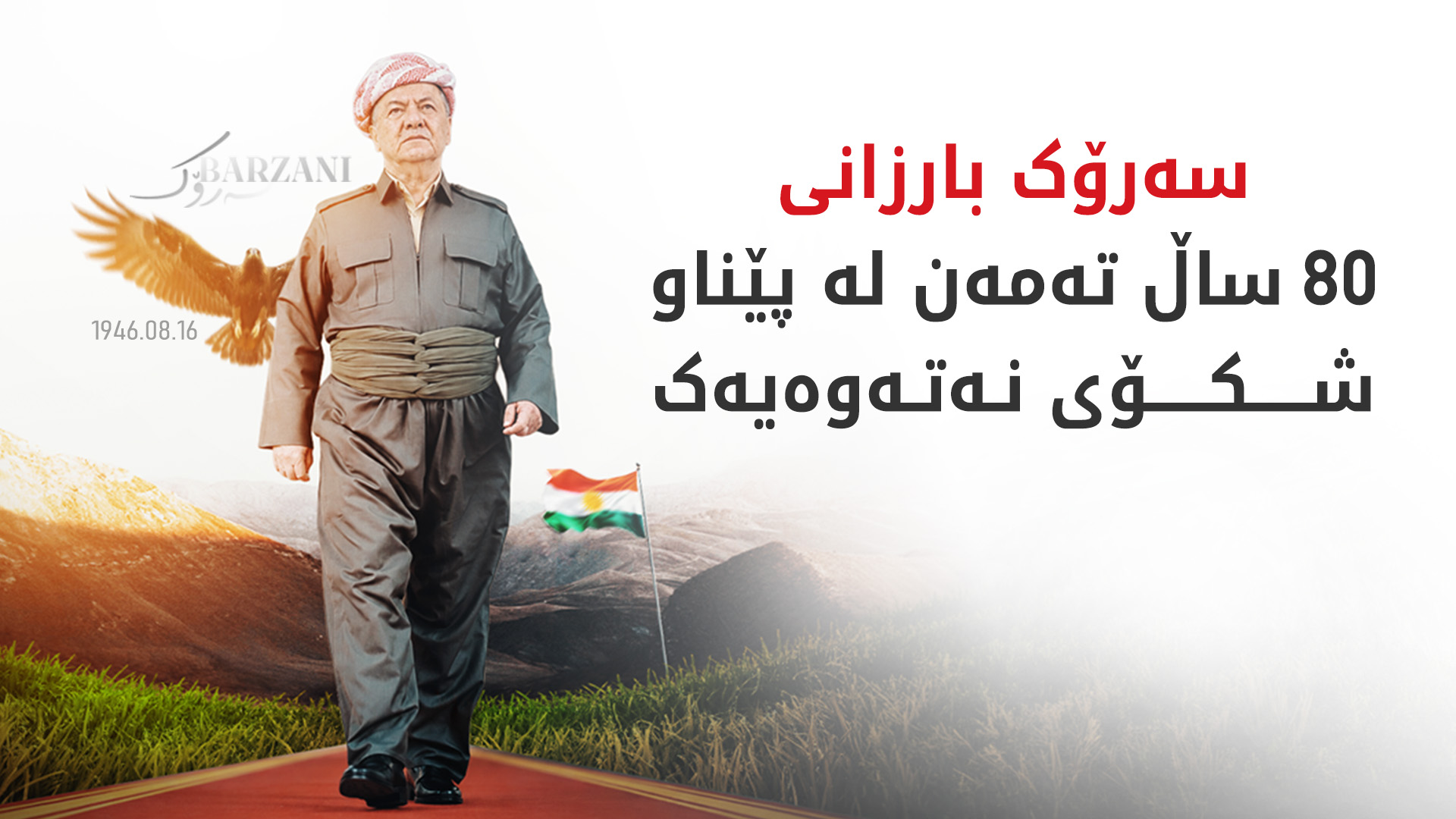 ئەمڕۆ یادی 80ـی ساڵەی سەرۆک بارزانی و دامەزراندنی پارتییە