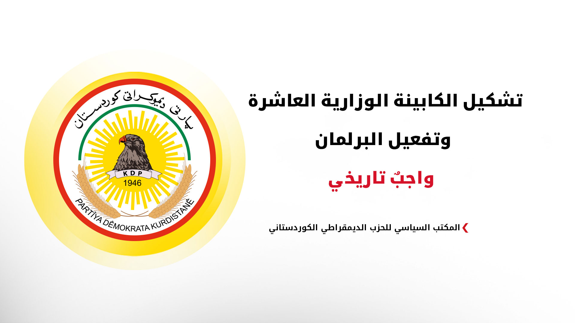 في ذكراه الـ 80.. الديمقراطي الكوردستاني يؤكد حماية الإقليم وتشكيل حكومة قوية