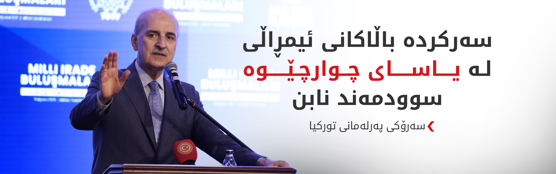 سەرۆکی پەرلەمانی تورکیا: یاسای نەهێشتنی چەکداری سێ گەرەنتیی بەهێزی هەیە