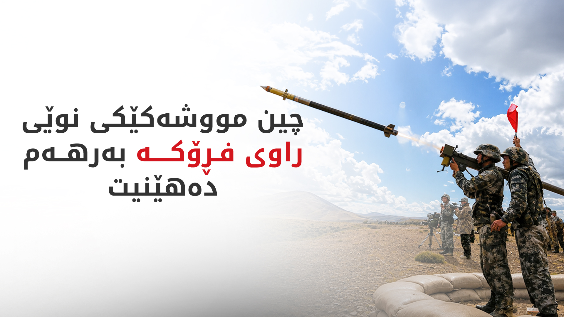 چین سیستەمێکی نوێی بەرگریی ئاسمانی تاقیکردەوە