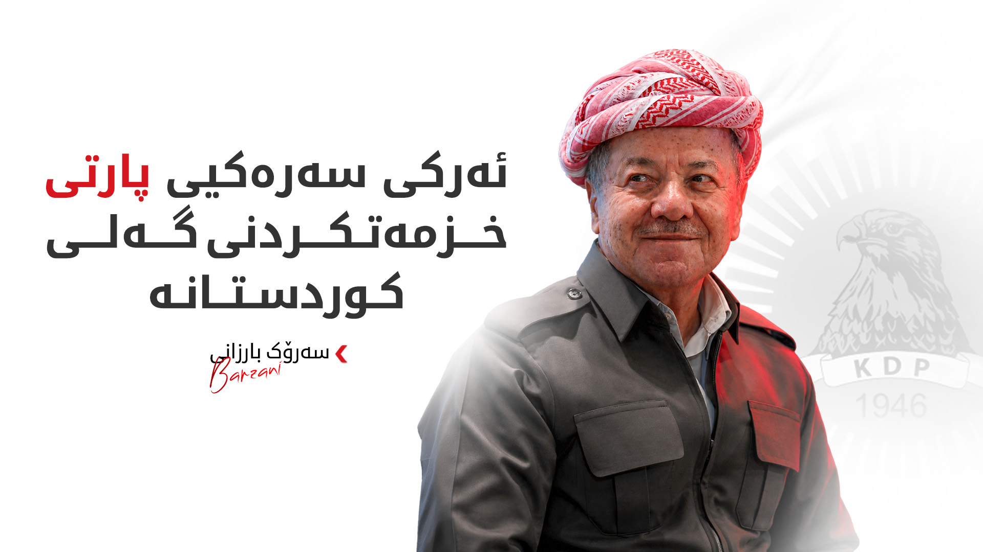 سەرۆک بارزانی: پارتی قوتابخانەی تێکۆشەر و شۆڕشگێڕانی کوردستان بووە