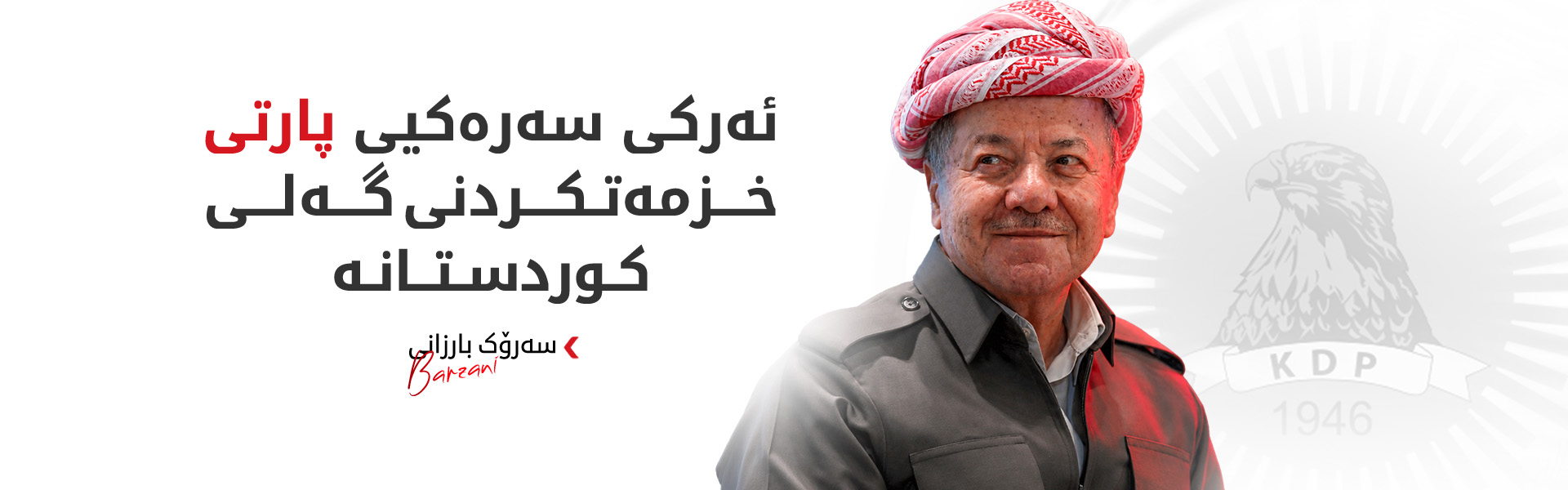سەرۆک بارزانی: پارتی قوتابخانەی تێکۆشەر و شۆڕشگێڕانی کوردستان بووە