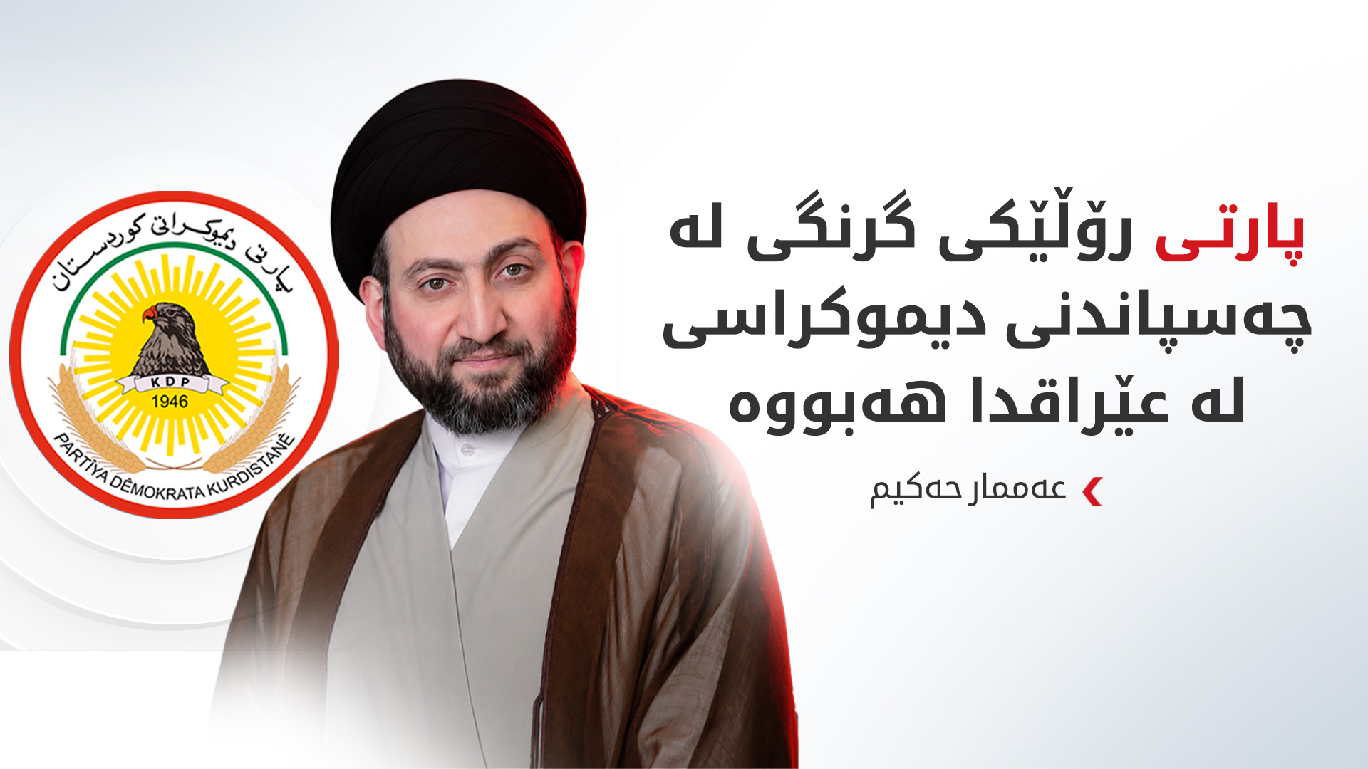عەممار حەکیم: پارتی وێستگەیەکی دیارە لە خەباتی نیشتمانیی عێراقدا