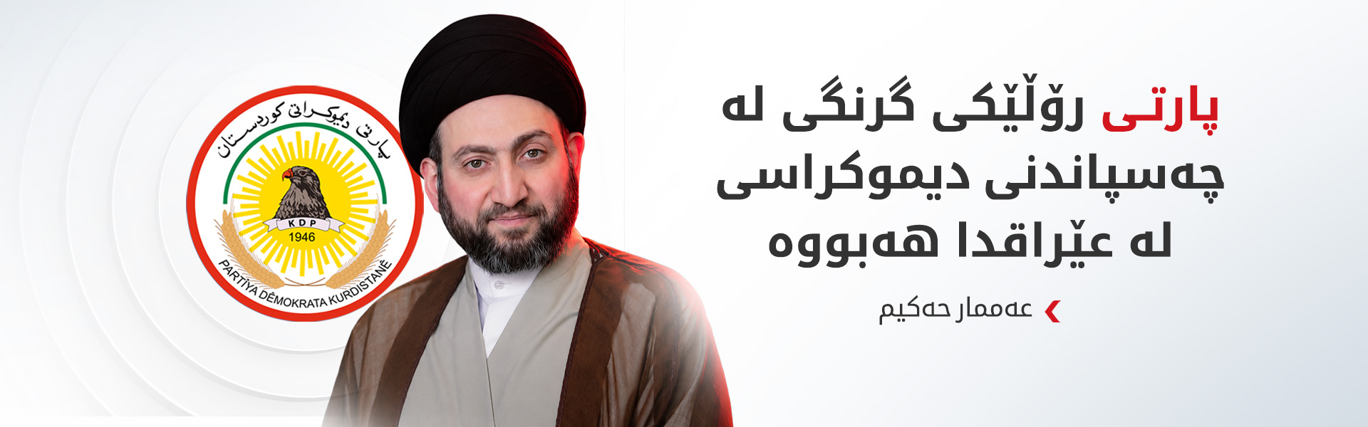 عەممار حەکیم: پارتی وێستگەیەکی دیارە لە خەباتی نیشتمانیی عێراقدا