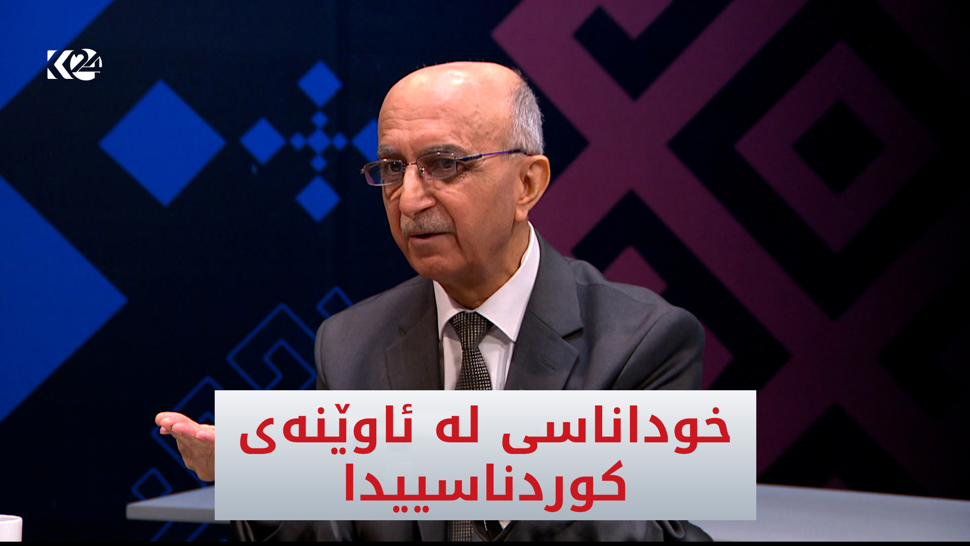 خوداناسی لەئاوێنەی کوردناسییدا