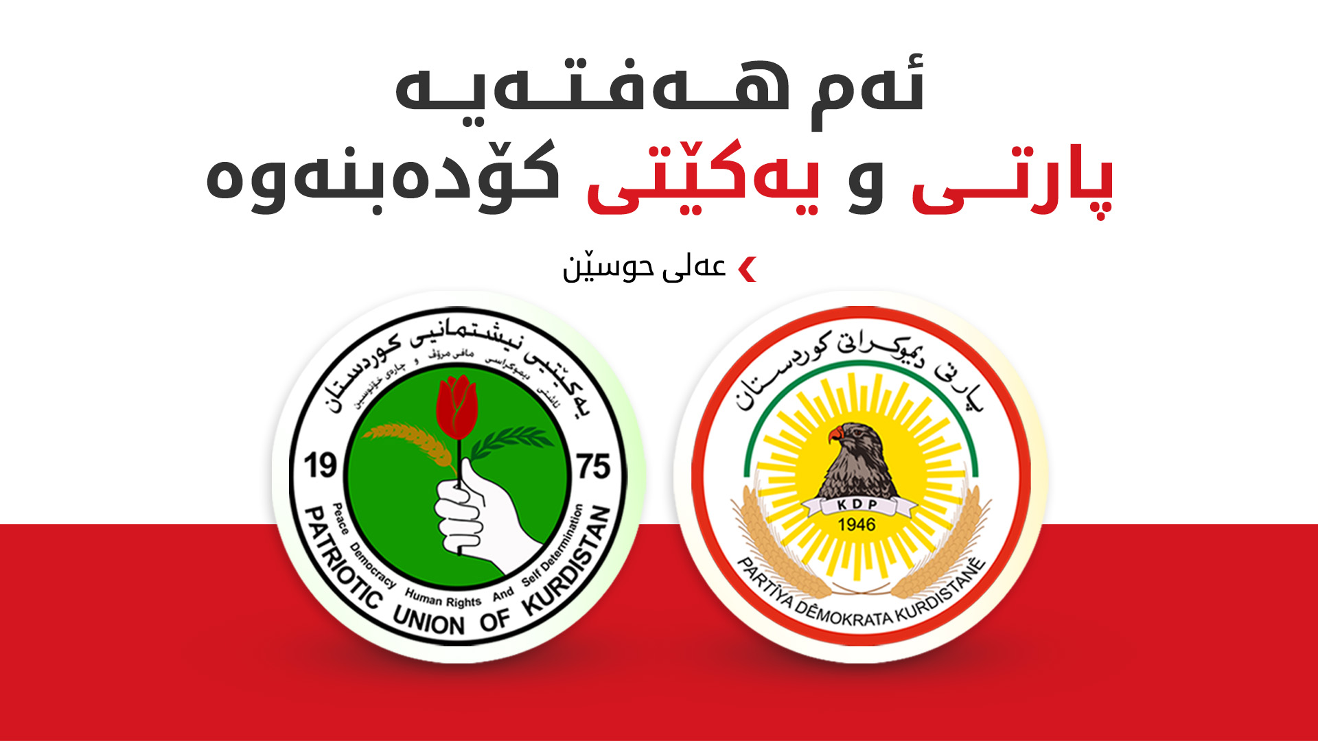 عەلی حوسێن: نزیکبوونەوەی باش لە نێوان پارتی و یەکێتی هەیە