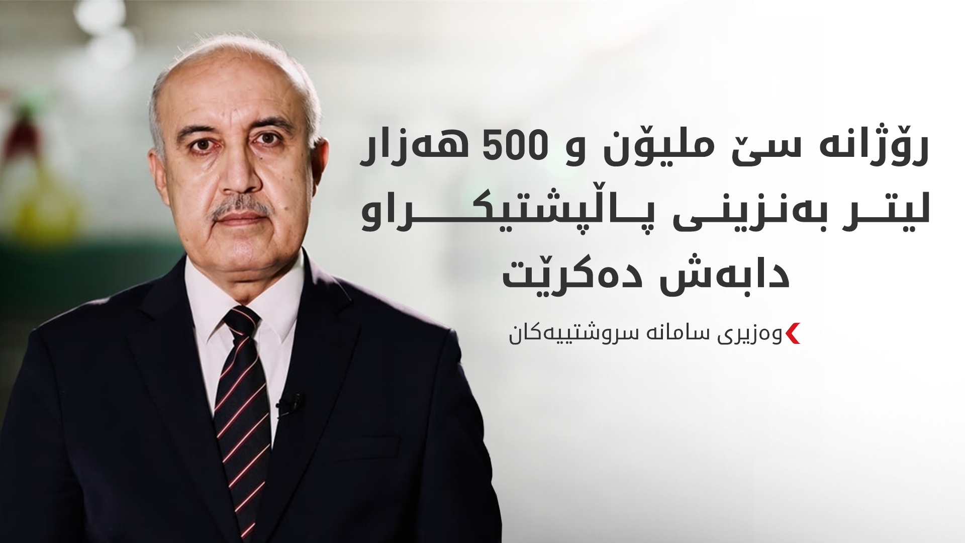 وەزیری سامانە سروشتییەکان: بڕێکی زۆر بەنزینی موحەسەن و سوپەر دەخرێتە بازاڕەوە