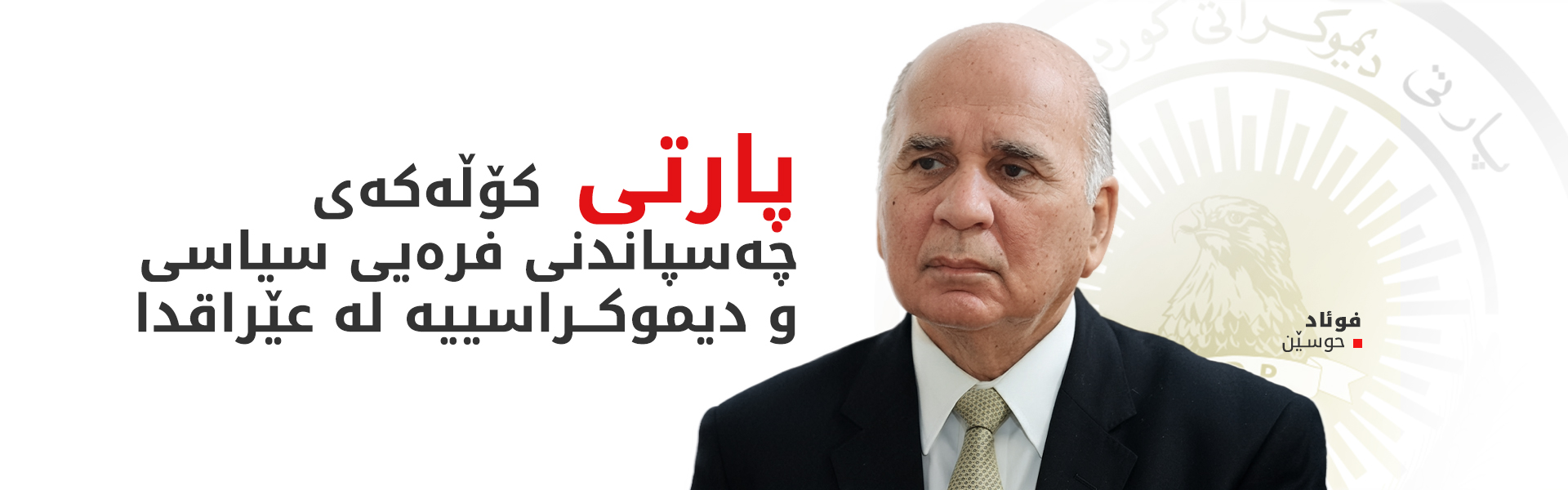 فوئاد حوسێن پیرۆزبایی لە پارتی و سەرۆک بارزانی دەکات