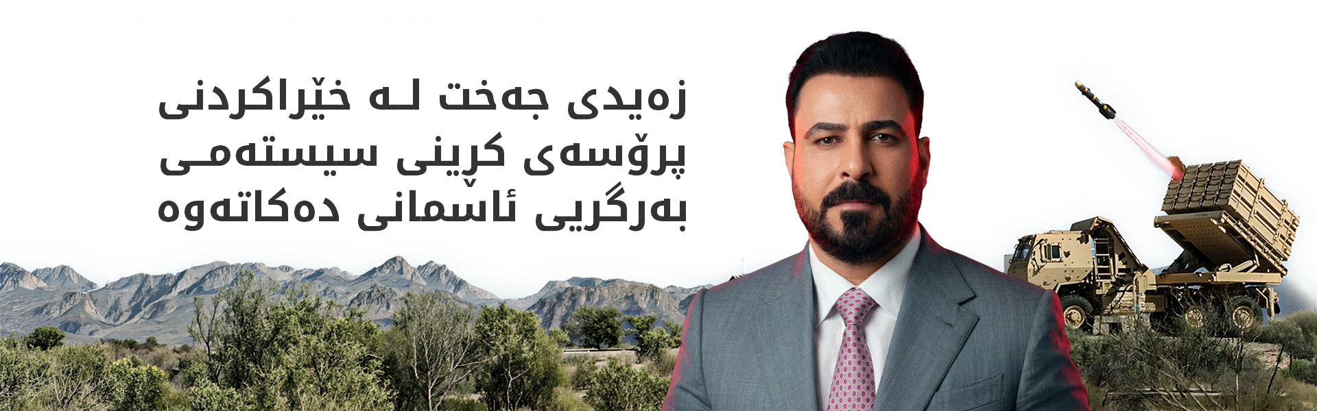 عێراق تواناکانی بەرگریی ئاسمانی و پاراستنی سەروەریی نیشتمانی بەهێز دەکات