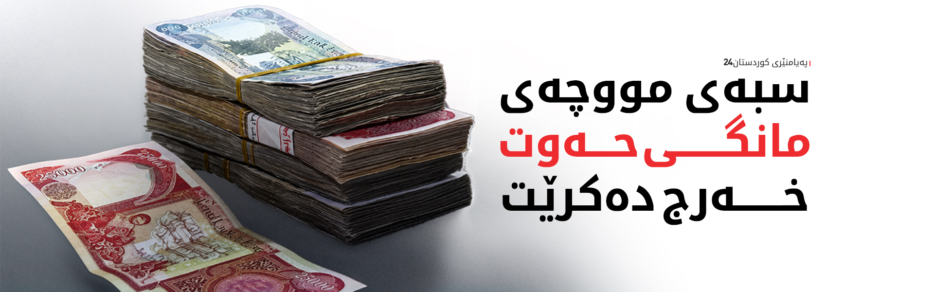 وەزارەتی دارایی عێراق ئامادەکاریی تەواو بۆ ناردنی مووچە دەکات