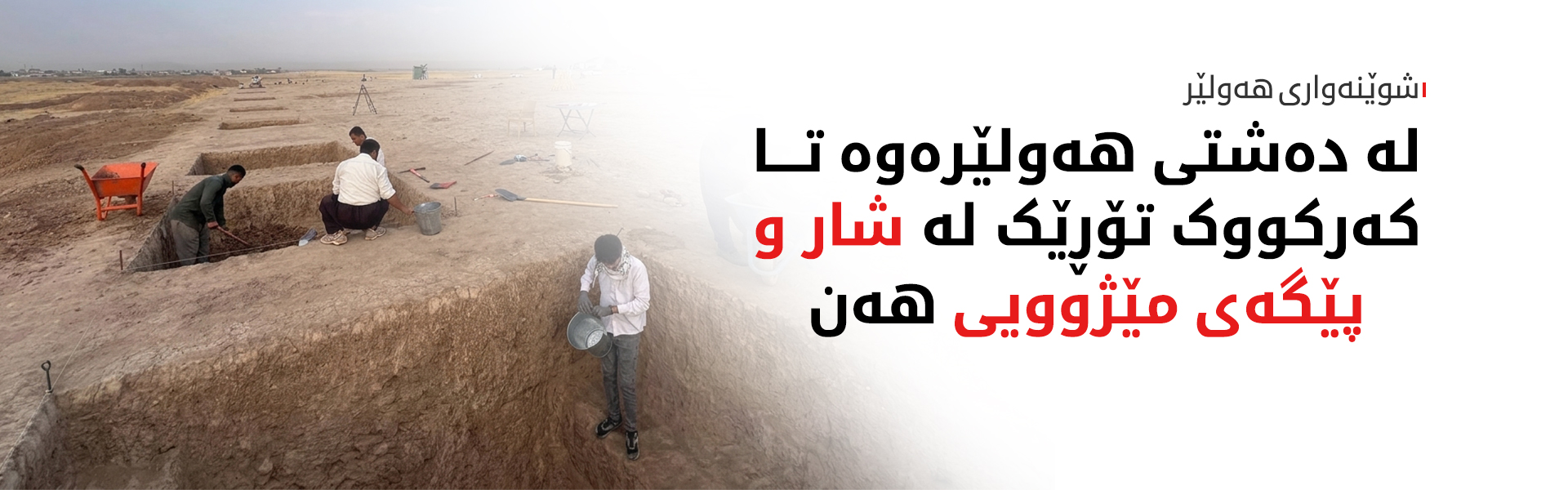 لە پێگەیەکی شوێنەواریی هەولێر پارچە مسێک بە ناوی 'هۆلاکۆ' دۆزرایەوە