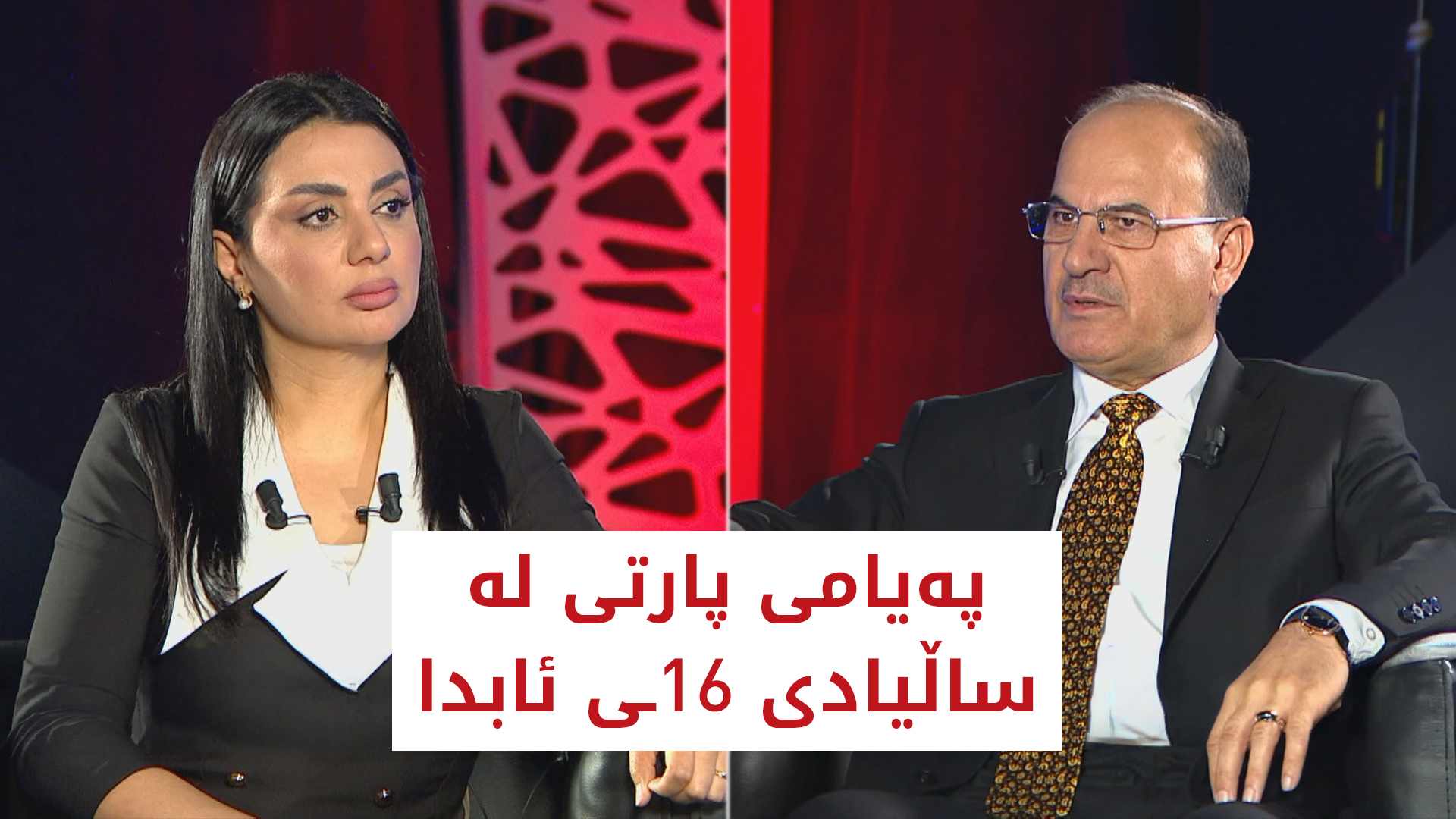 په‌یامی پارتی له‌ ساڵیادی 16ـی ئابدا