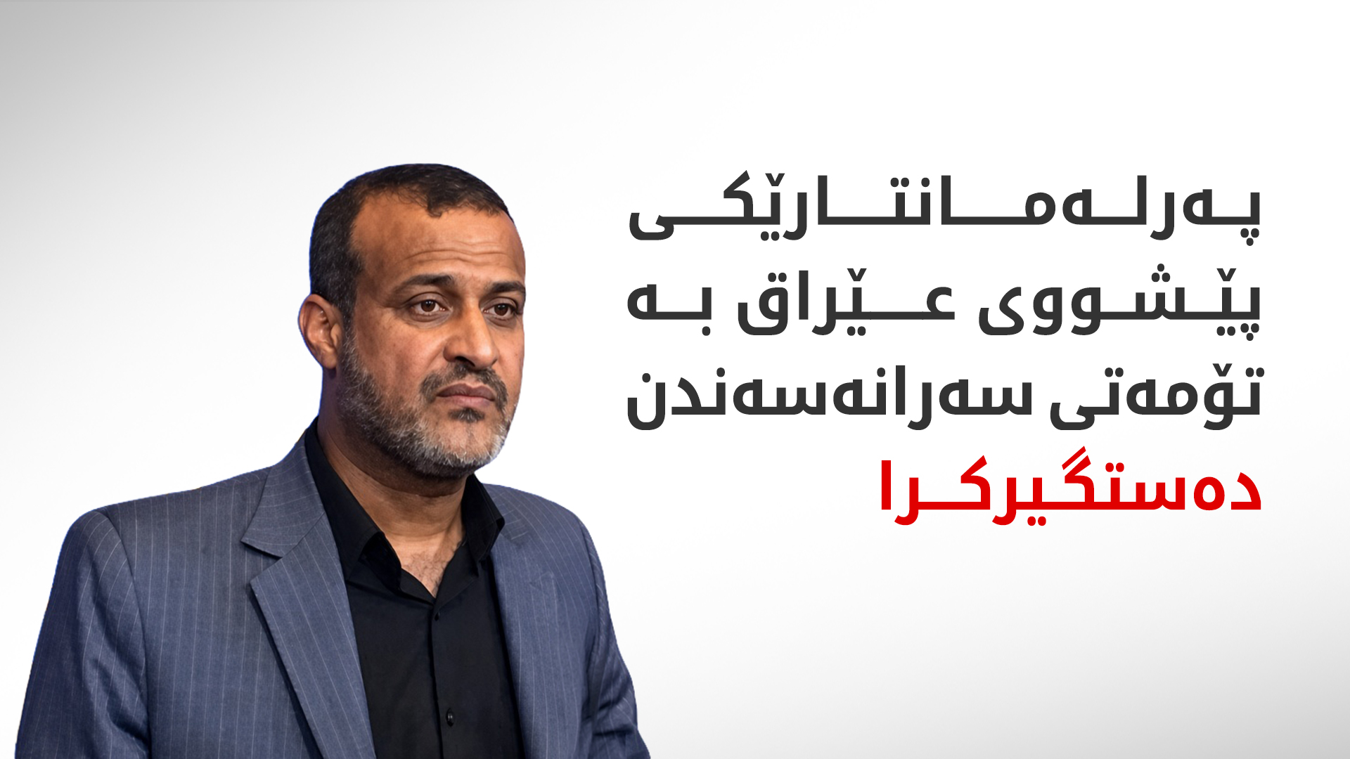 سەرچاوە ئەمنییەكان: كازم سەیادی بە تۆمەتی هەڕەشەكردن دەستگیركراوە