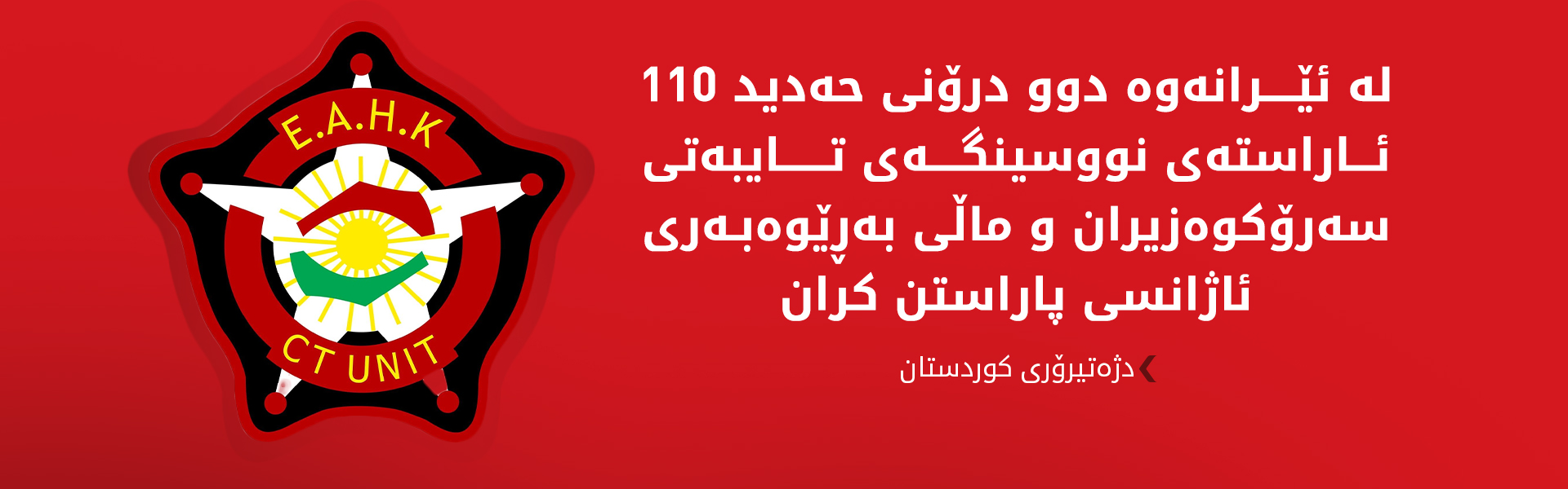 دژەتیرۆری کوردستان: ئەم هێرشانە مایەی قبووڵکردن نین